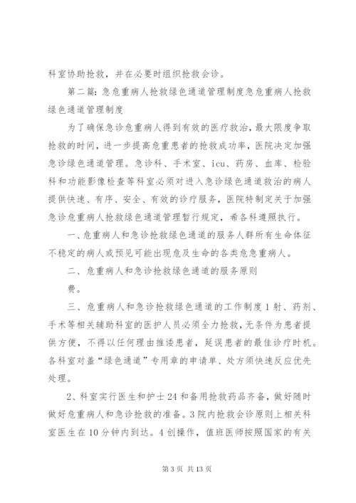 危重病人和急诊抢救绿色通道制度.docx