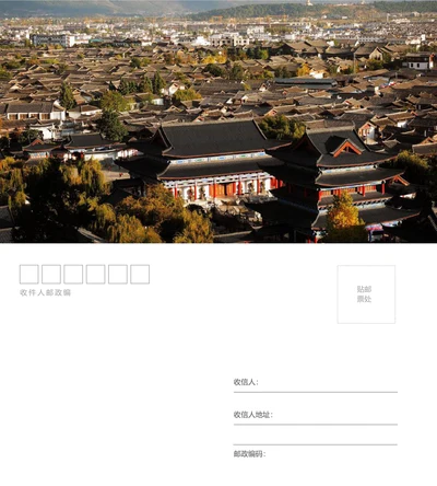丽江旅明信片
