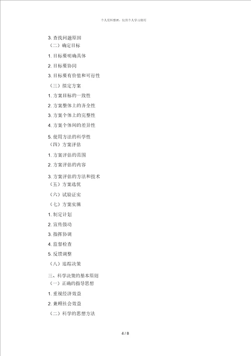 领导科学讲课提纲