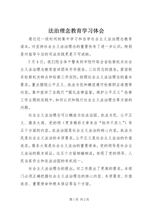 法治理念教育学习体会 (4).docx