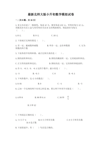 最新北师大版小升初数学模拟试卷附参考答案【能力提升】.docx