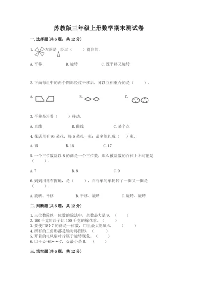 苏教版三年级上册数学期末测试卷含答案（综合题）.docx