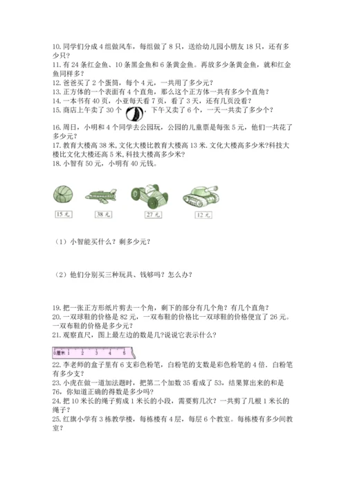 小学二年级上册数学应用题100道含答案【精练】.docx