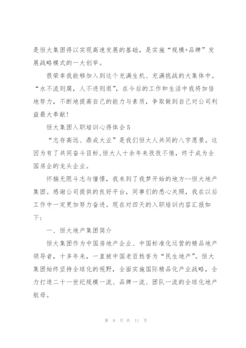 恒大集团入职培训心得体会5篇.docx