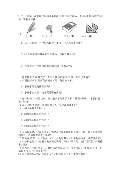 小学二年级上册数学应用题100道（考试直接用）word版.docx