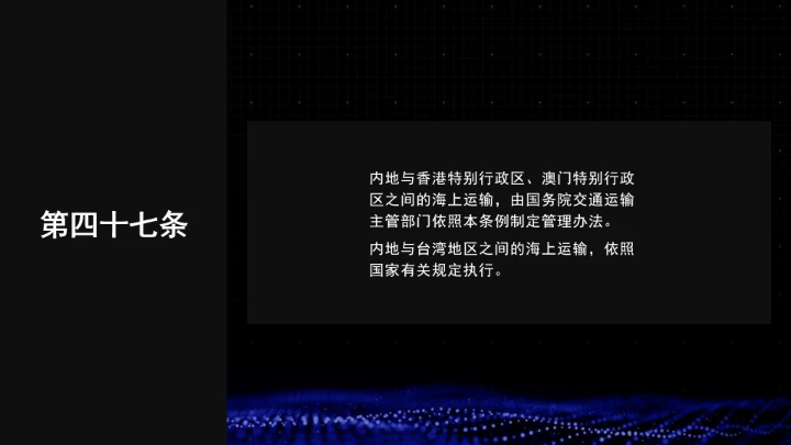 全文学习普法2025年9月28日修订的《中华人民共和国国际海运条例》PPT课件