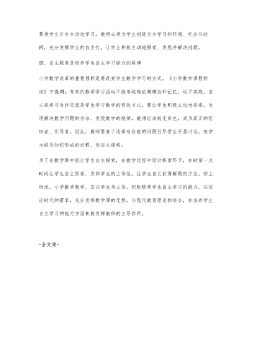 浅谈小学数学教学中学生自主学习能力的培养蒋永章.docx