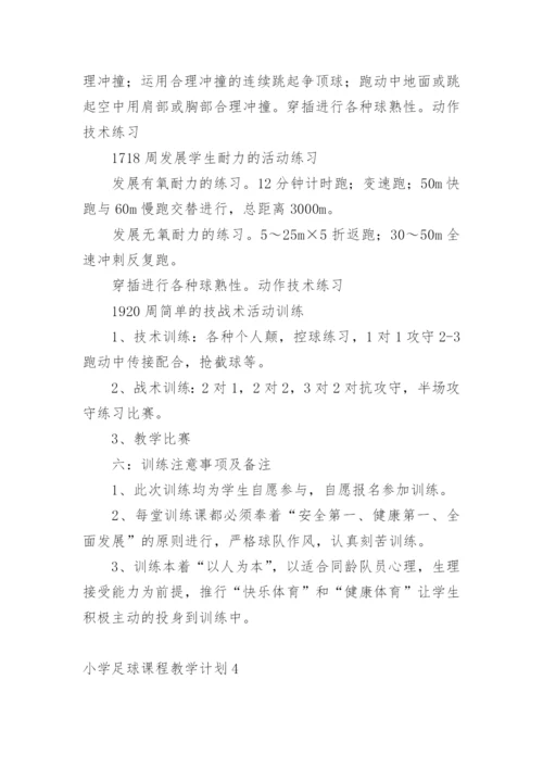 小学足球课程教学计划.docx