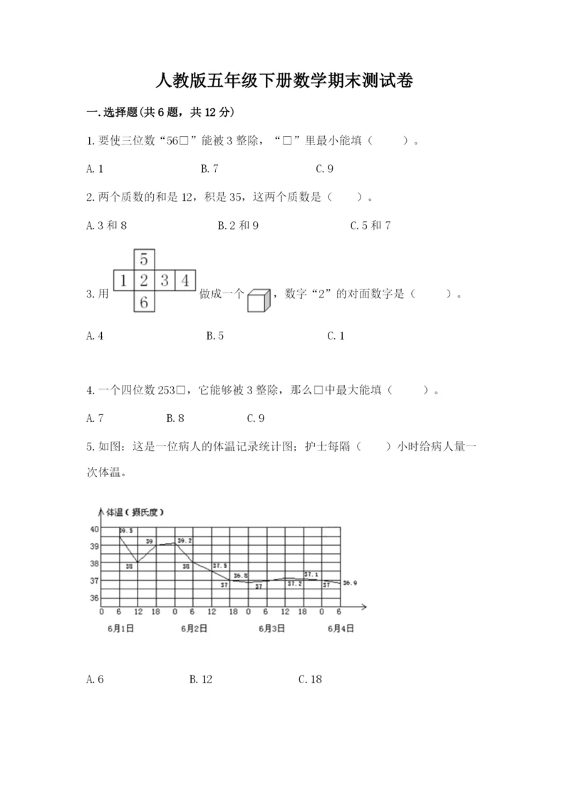 人教版五年级下册数学期末测试卷及答案(夺冠系列).docx