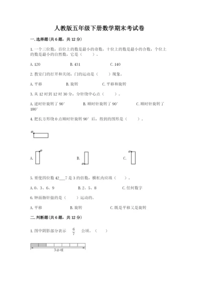 人教版五年级下册数学期末考试卷含完整答案【网校专用】.docx