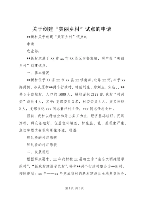 关于创建“美丽乡村”试点的申请.docx