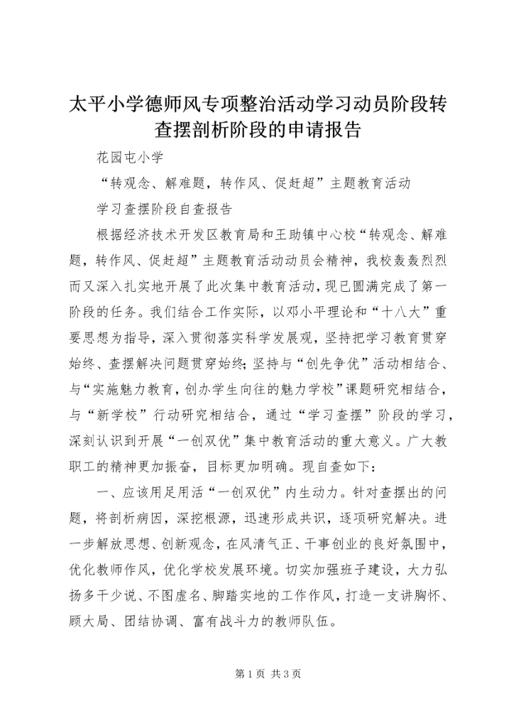 太平小学德师风专项整治活动学习动员阶段转查摆剖析阶段的申请报告 (5).docx