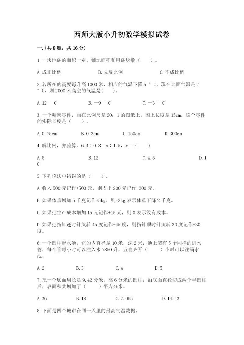 西师大版小升初数学模拟试卷【名校卷】.docx