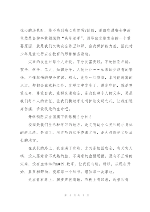 开学预防安全国旗下讲话稿2分钟5篇.docx