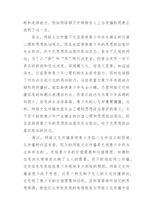 试论网络文化传播与思想政治教育的论文.docx