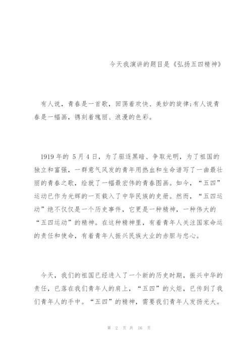 弘扬五四精神演讲稿五篇2022.docx