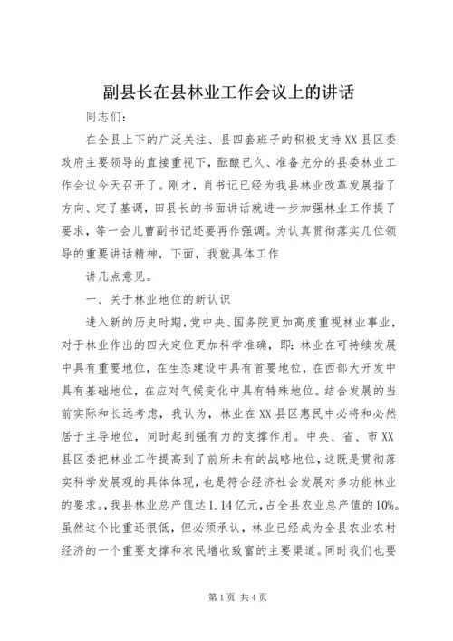 副县长在县林业工作会议上的讲话 (2).docx