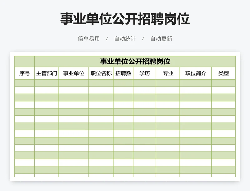 事业单位公开招聘岗位