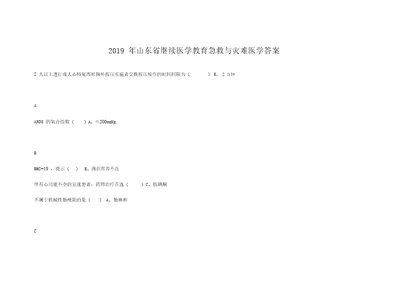 2019年山东省继续医学教育急救与灾难医学答案