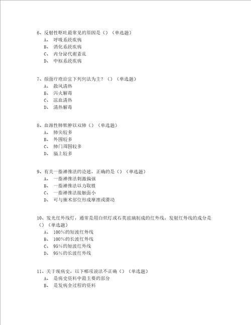 2022北京市中医骨伤科医师实战150题精选(含答案)