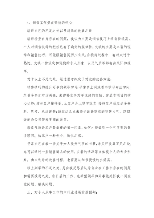 房地产销售述职报告范文1000字左右
