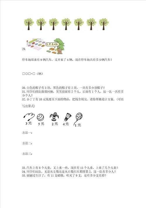 一年级上册数学解决问题50道含答案培优