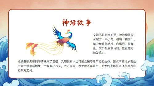 《山海经》精卫填海的故事通用PPT模板