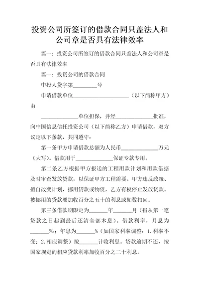 投资公司所签订的借款合同只盖法人和公司章是否具有法律效率