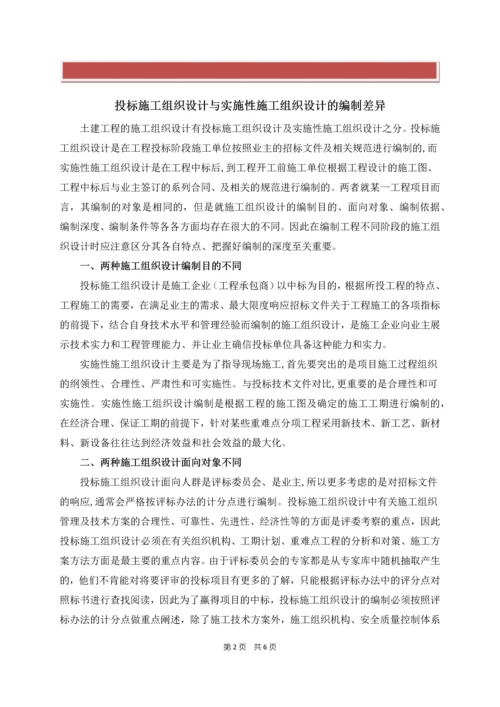 投标施工组织设计和实施性施工组织设计的区别.docx