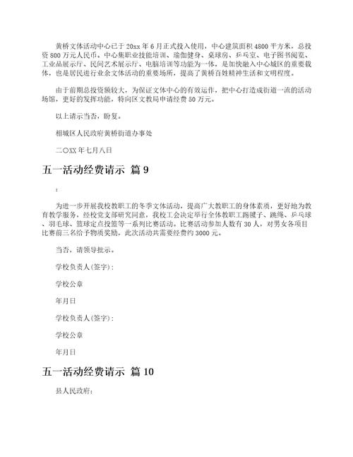 五活动经费请示