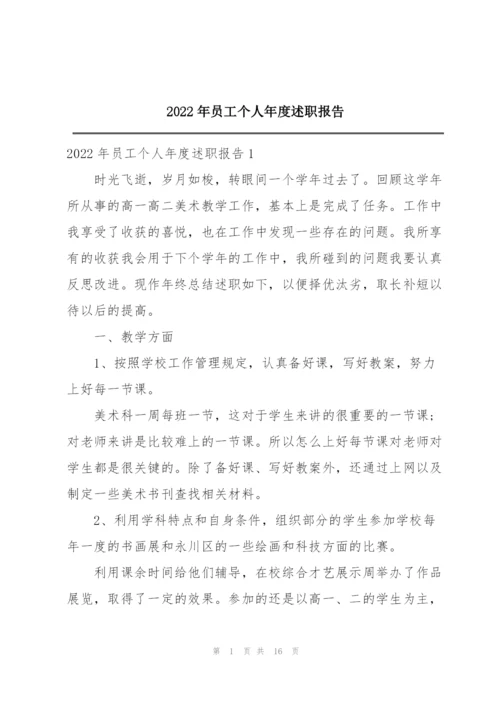 2022年员工个人年度述职报告.docx