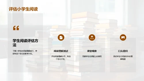 提升小学生阅读力