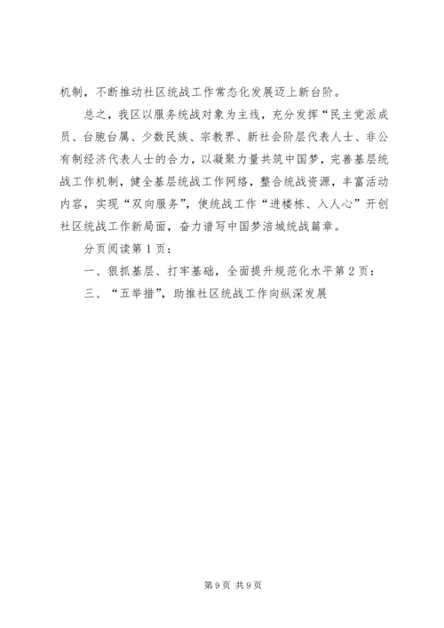 关于XX县区社区统战工作经验交流材料.docx