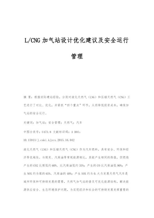 L-CNG加气站设计优化建议及安全运行管理.docx