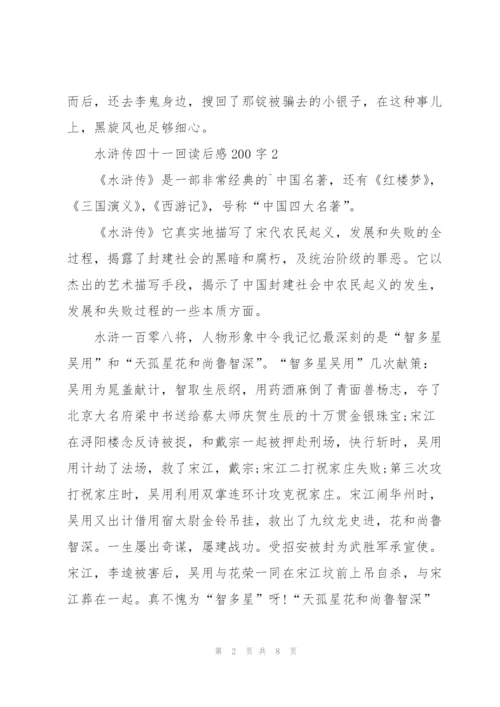 水浒传四十一回读后感200字5篇.docx