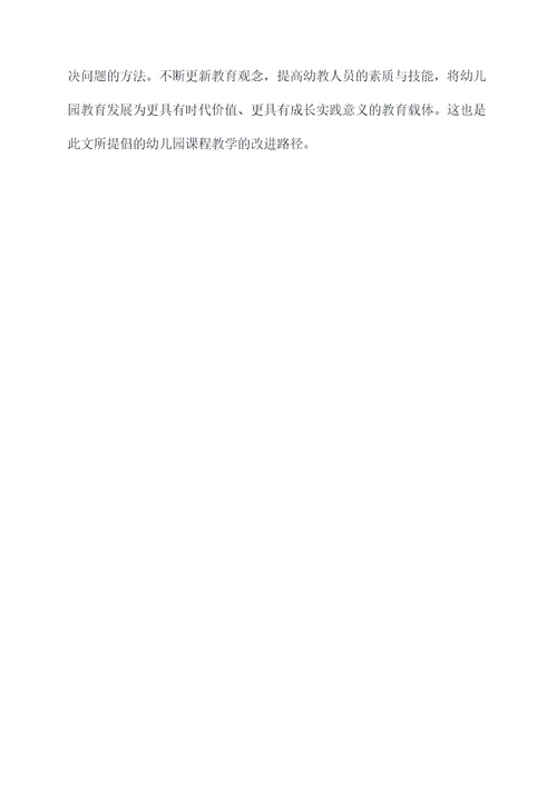 幼儿园课程教学方面总结