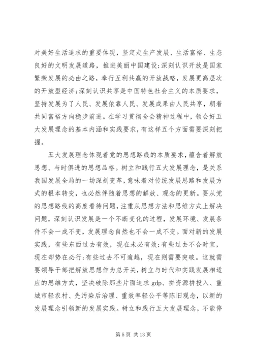 学习十八届五中全会重要精神讲话.docx