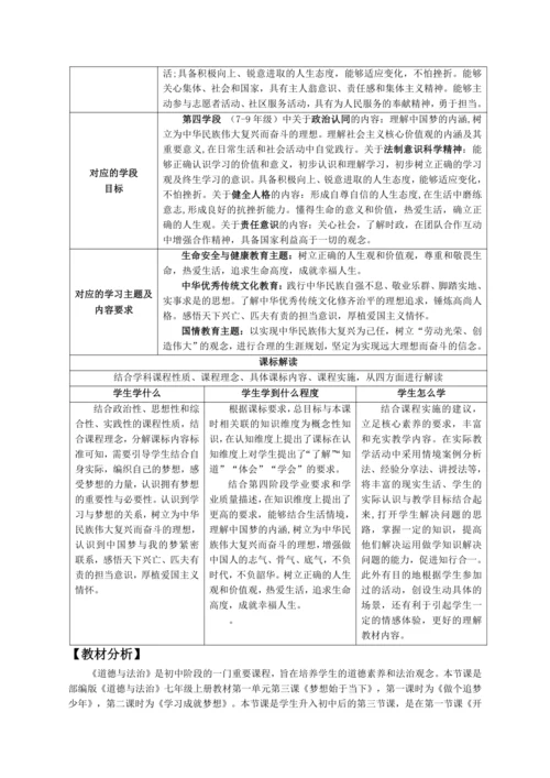 第一单元《少年有梦》大单元教学设计（含3课内容）