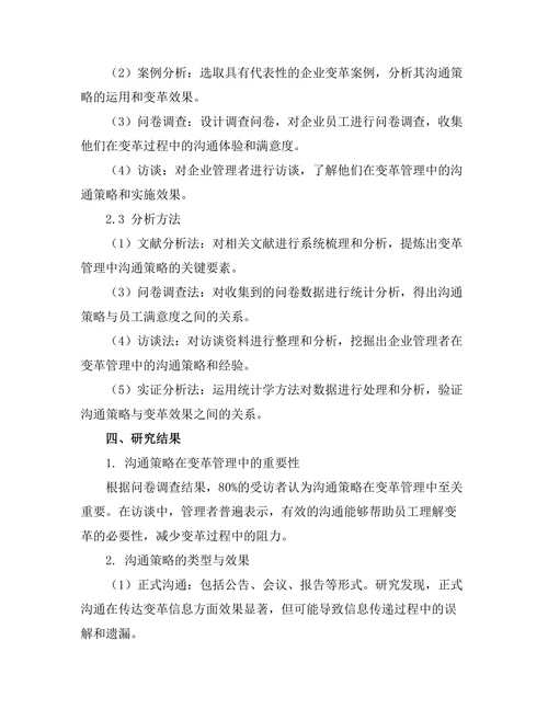 变革管理中的沟通策略与效果