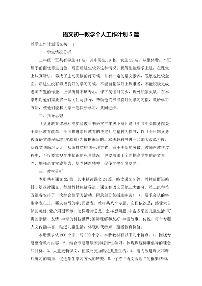 语文初一教学个人工作计划5篇.docx