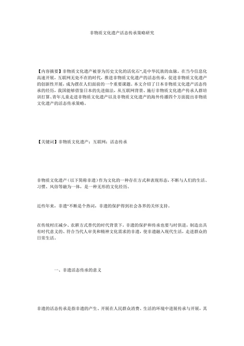 非物质文化遗产活态传承策略研究