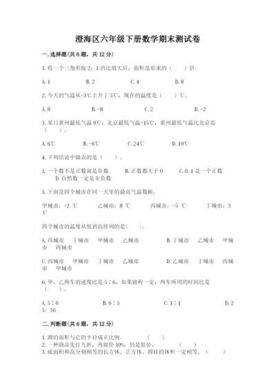 澄海区六年级下册数学期末测试卷带答案.docx