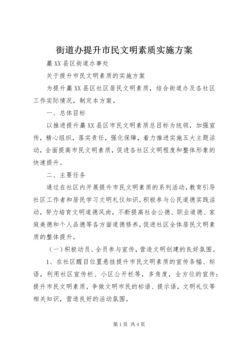 街道办提升市民文明素质实施方案.docx