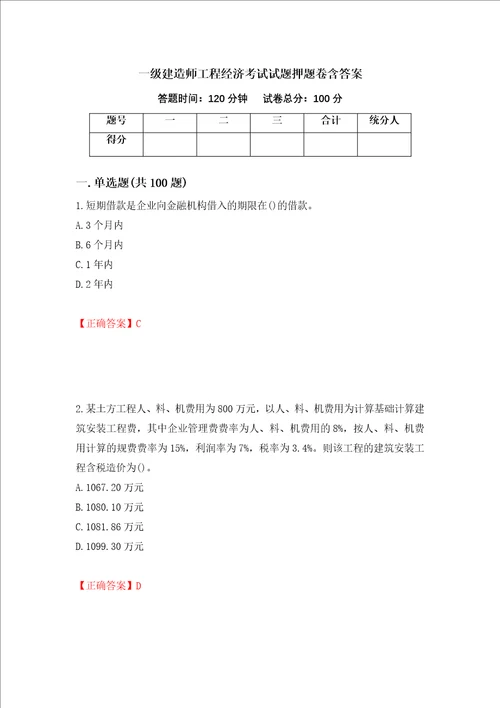 一级建造师工程经济考试试题押题卷含答案第54次