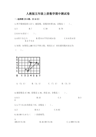 人教版五年级上册数学期中测试卷精品【典型题】.docx