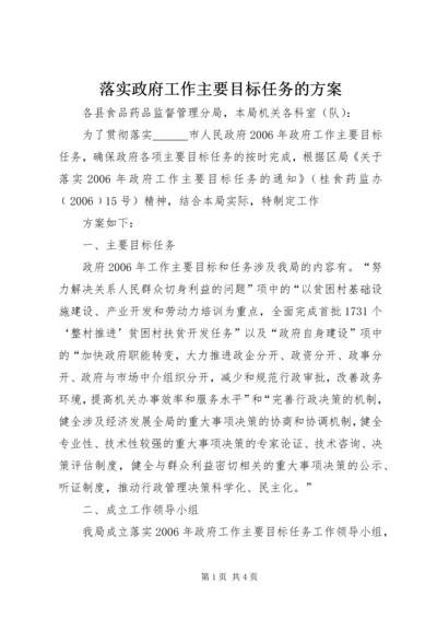 落实政府工作主要目标任务的方案 (2).docx