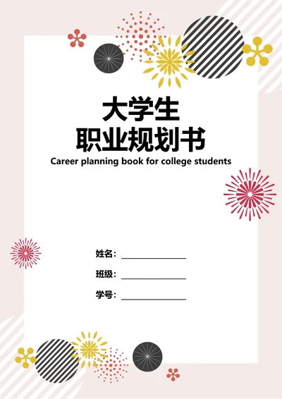 大学生职业规划书