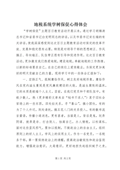 地税系统学树保促心得体会 (2).docx