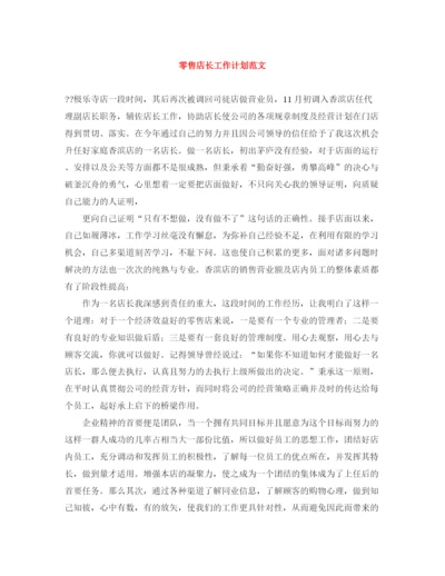 精编之零售店长工作计划范文.docx