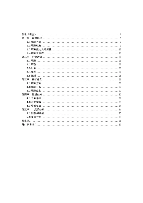 个人的职业生涯规划报告document39页